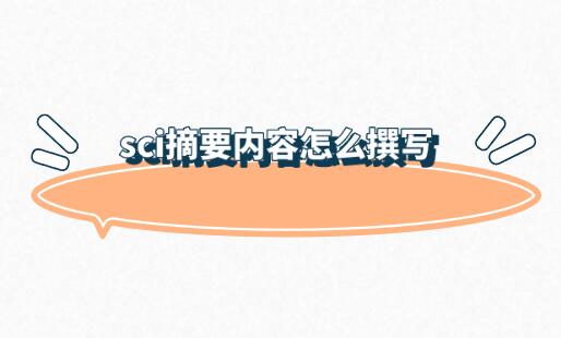 sci摘要內容怎么撰寫
