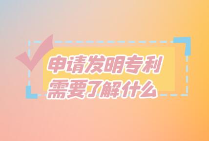 申請發明專利需要了解什么