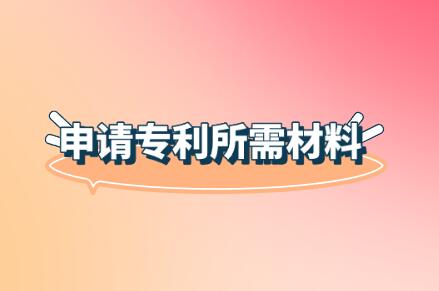 申請專利所需材料