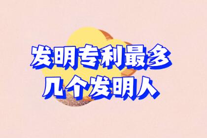 發明專利最多幾個發明人