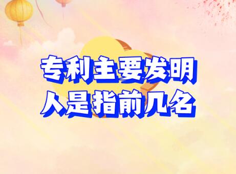 專利主要發(fā)明人是指前幾名