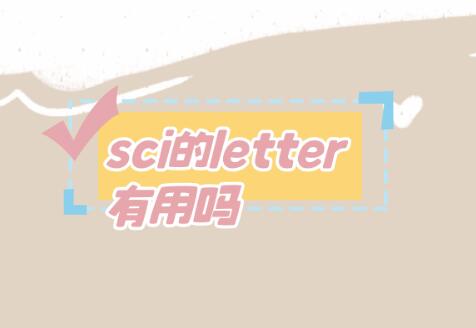 sci的letter有用嗎
