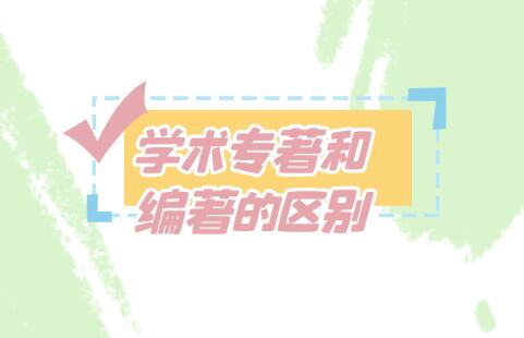 學(xué)術(shù)專著和編著的區(qū)別