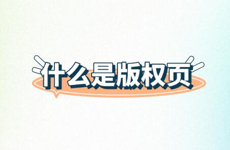什么是版權(quán)頁(yè)