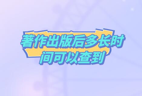著作出版后多長時間可以查到