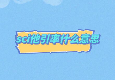 sci他引率什么意思