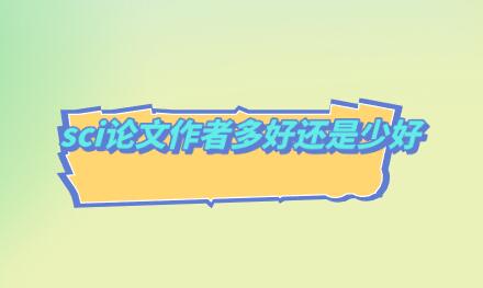 sci論文作者多好還是少好