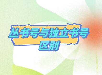 叢書號與獨立書號區別