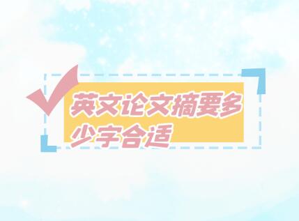 英文論文摘要多少字合適