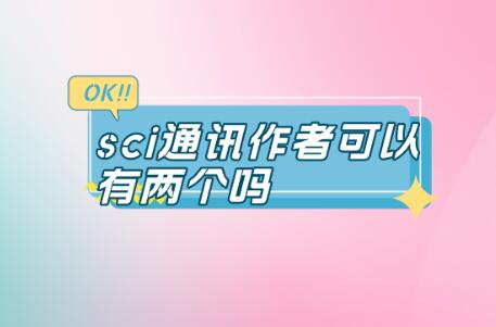 sci通訊作者可以有兩個嗎