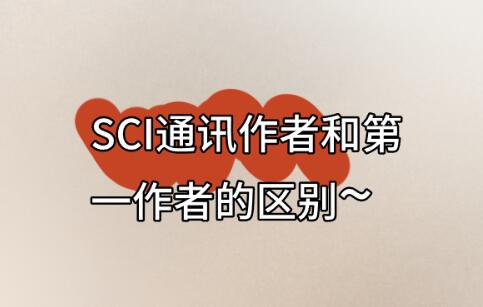 SCI通訊作者和第一作者的區(qū)別