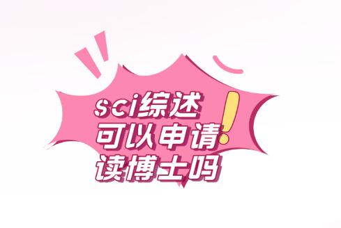 sci綜述可以申請讀博士嗎