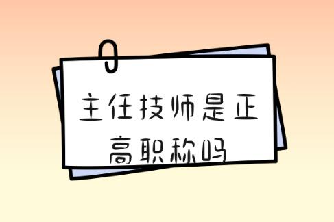 主任技師是正高職稱嗎