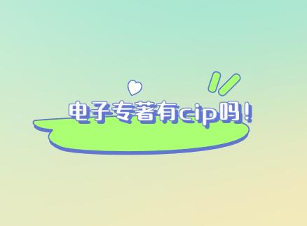 電子專著有cip嗎