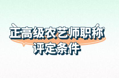 正高級農藝師職稱評定條件