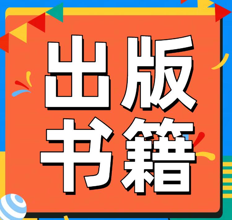 出版書(shū)籍需要注意的事項(xiàng)