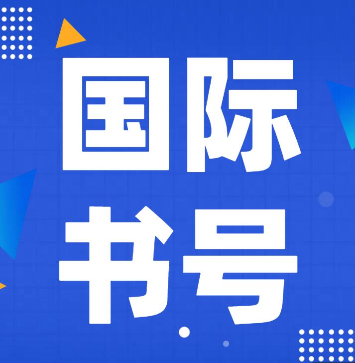 國際書號(hào)有cip嗎