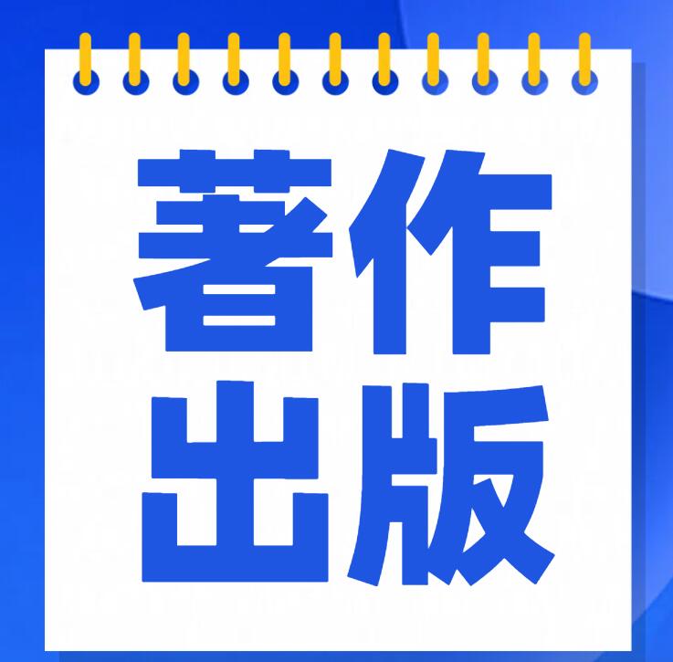 著作出版后多久可以在國家新聞出版署查到