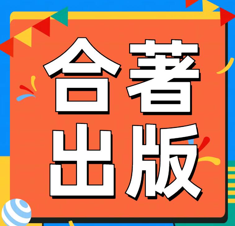 合著書最多可以幾個人