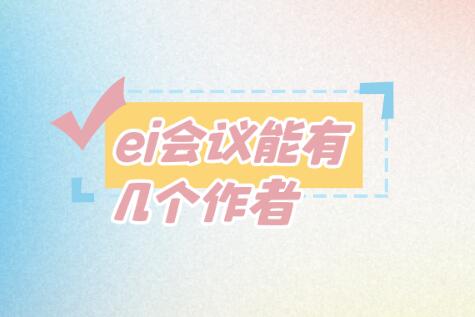 ei會議能有幾個作者