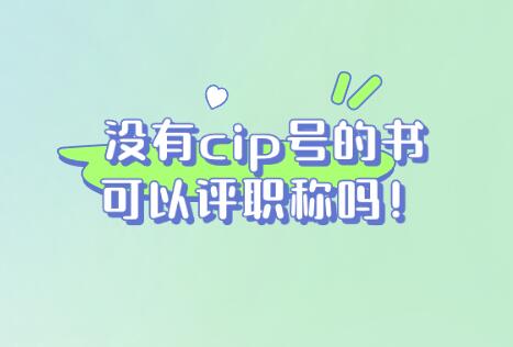 沒有cip號的書可以評職稱嗎