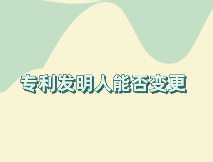 專利發(fā)明人可以更改嗎