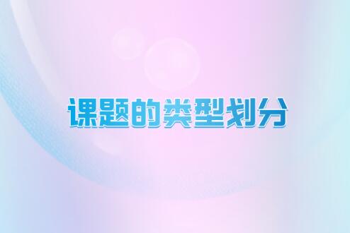 課題的類型劃分