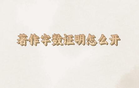著作字?jǐn)?shù)證明怎么開