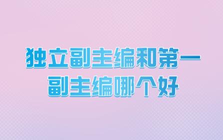 獨立副主編和第一副主編哪個好