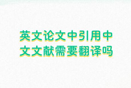 英文論文中引用中文文獻需要翻譯嗎