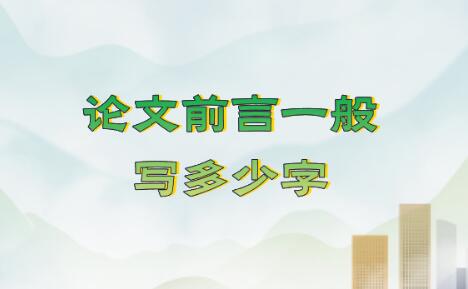 論文前言一般寫多少字