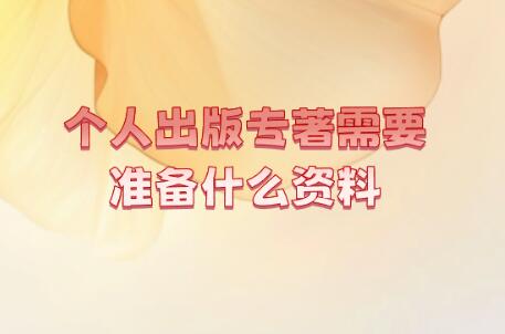 個人出版專著需要準備什么資料