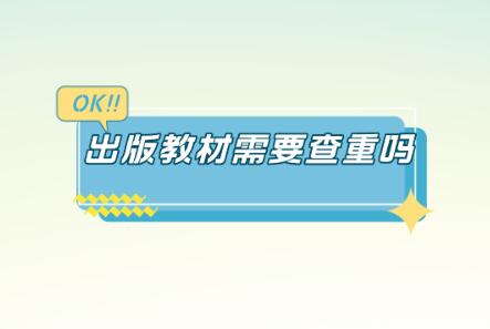 出版教材需要查重嗎