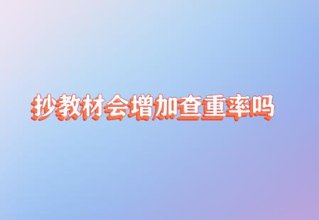 抄教材會增加查重率嗎