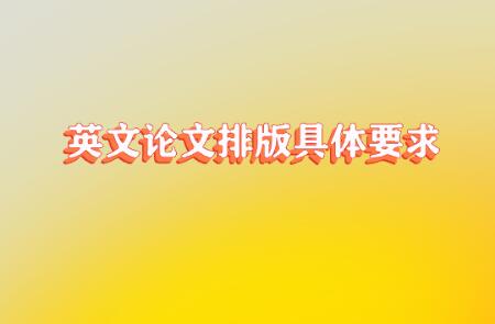 英文論文排版具體要求