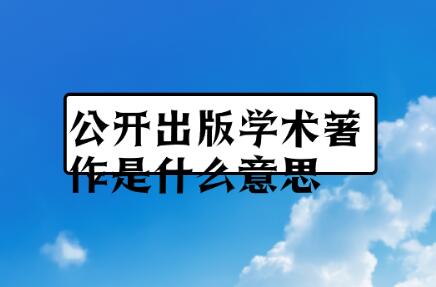 公開出版學術著作是什么意思