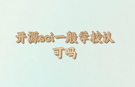 開源sci一般學(xué)校認(rèn)可嗎