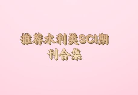 推薦水利類SCI期刊合集