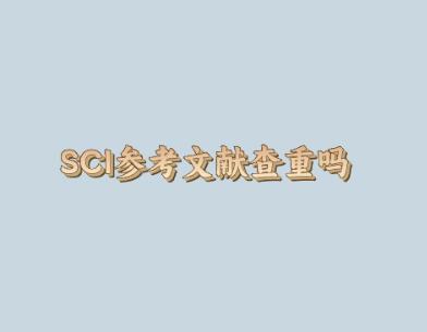 SCI參考文獻查重嗎