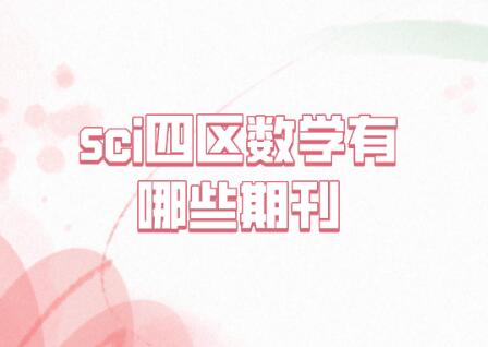 sci四區數學有哪些期刊