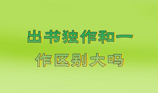 出書獨作和一作區別大嗎
