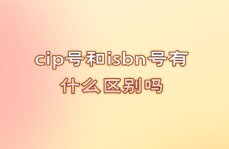 cip號和isbn號有什么區(qū)別嗎