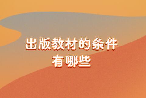 出版教材的條件有哪些