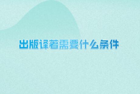 出版譯著需要什么條件