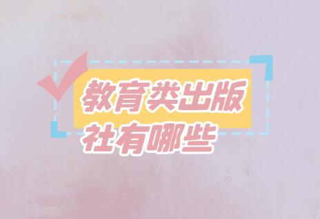 教育類出版社有哪些
