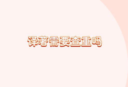譯著需要查重嗎