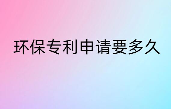 環保專利申請要多久