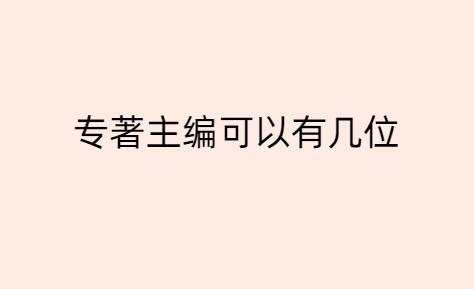 專著主編可以有幾位