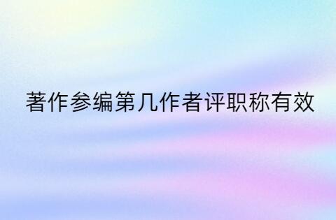 著作參編第幾作者評(píng)職稱有效