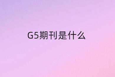 G5期刊是什么